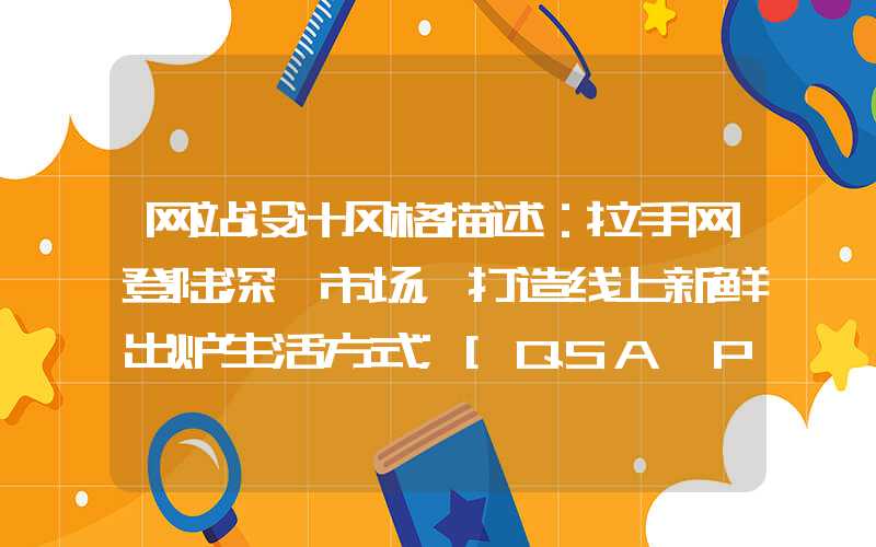 网站设计风格描述：拉手网登陆深圳市场，打造线上新鲜出炉生活方式