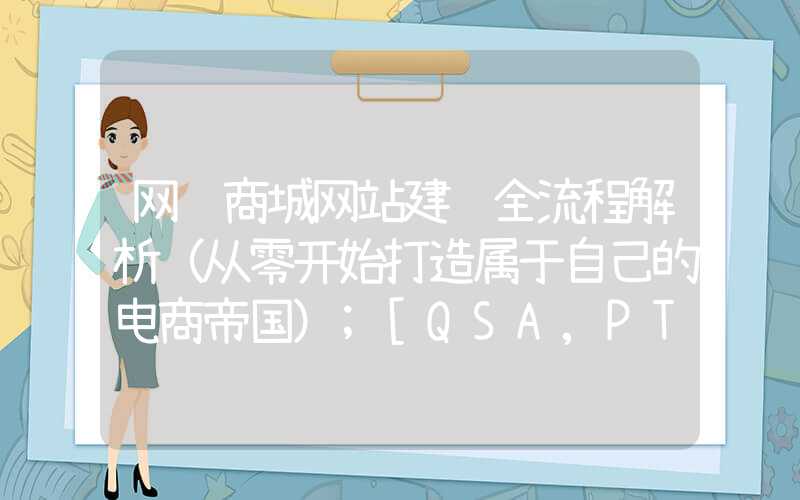 网络商城网站建设全流程解析（从零开始打造属于自己的电商帝国）