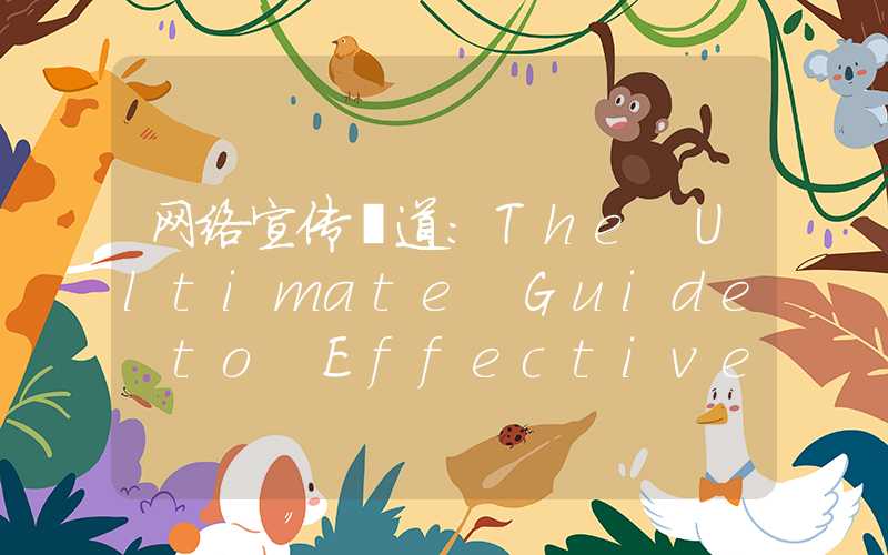 网络宣传渠道：The Ultimate Guide to Effective Marketing Strategies for Your Business