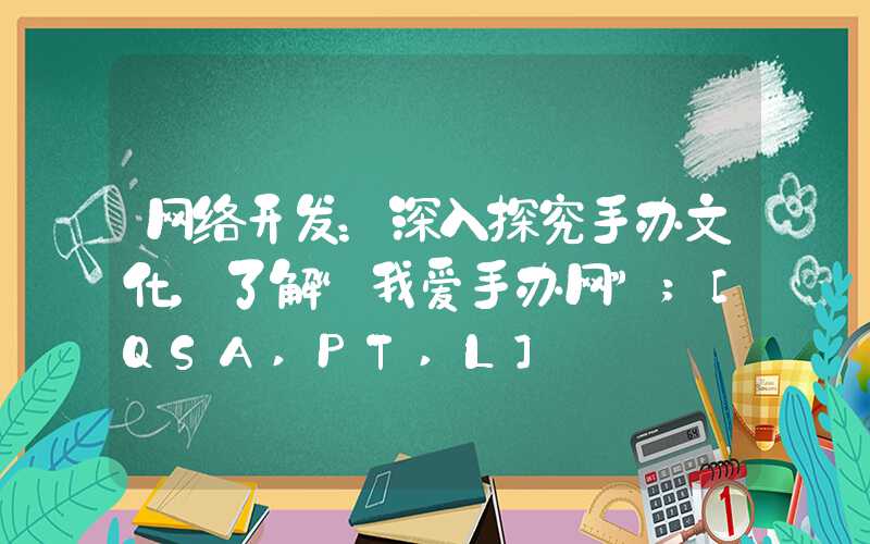 网络开发：深入探究手办文化，了解“我爱手办网”