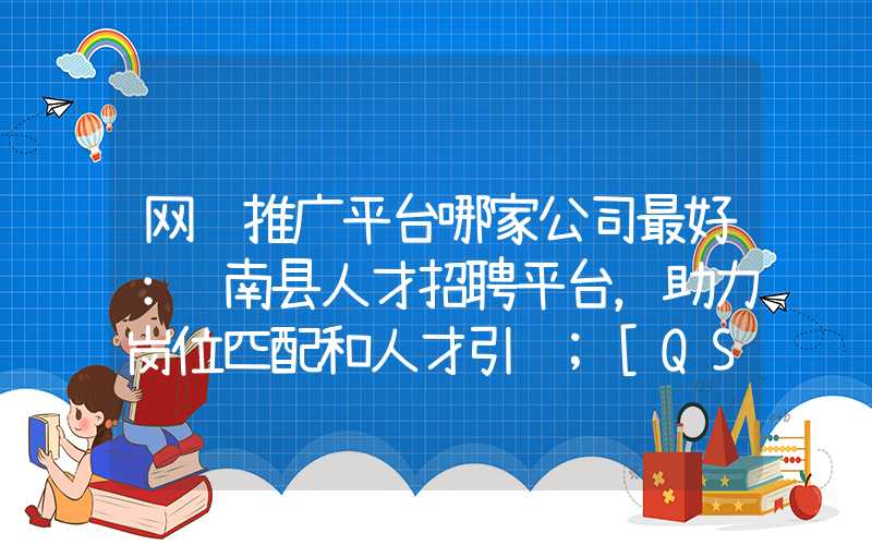 网络推广平台哪家公司最好：苍南县人才招聘平台，助力岗位匹配和人才引进