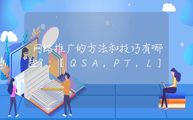 网络推广的方法和技巧有哪些？