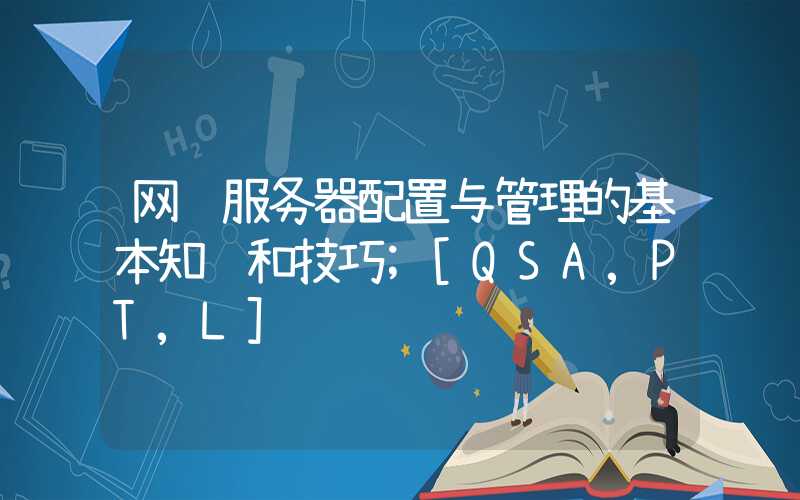 网络服务器配置与管理的基本知识和技巧