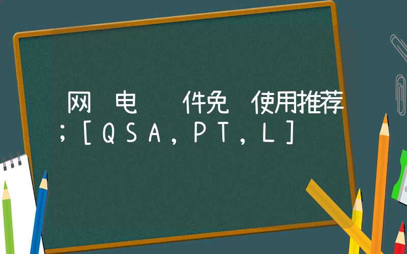 网络电话软件免费使用推荐