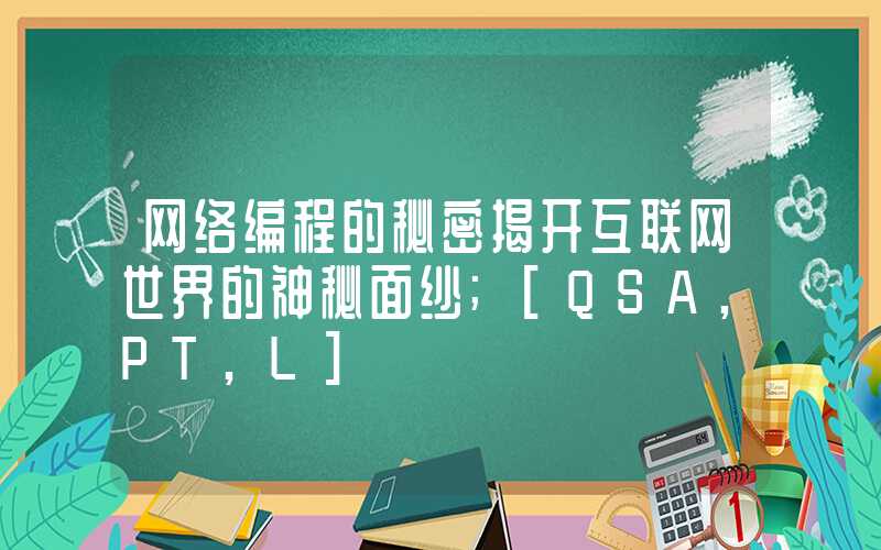 网络编程的秘密揭开互联网世界的神秘面纱