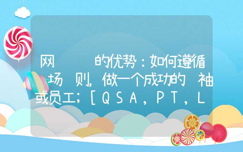 网络营销的优势：如何遵循职场规则，做一个成功的领袖或员工