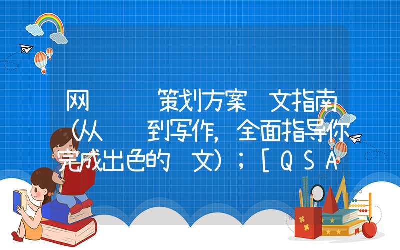 网络营销策划方案论文指南（从选题到写作，全面指导你完成出色的论文）