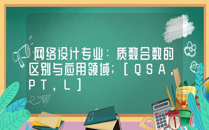 网络设计专业：质数合数的区别与应用领域