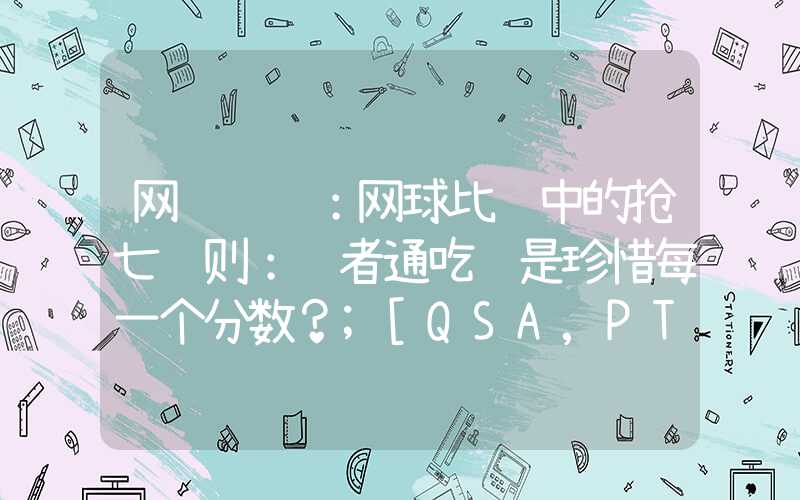 网络设计：网球比赛中的抢七规则：胜者通吃还是珍惜每一个分数？