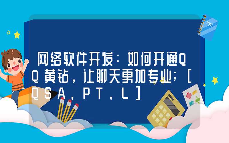 网络软件开发：如何开通QQ黄钻，让聊天更加专业