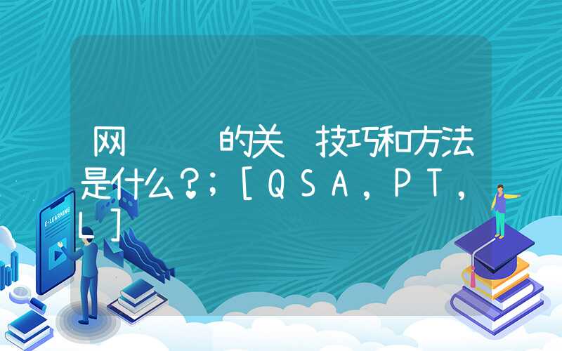 网络运营的关键技巧和方法是什么？