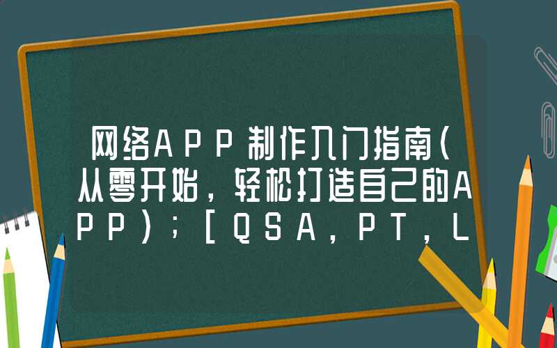 网络APP制作入门指南（从零开始，轻松打造自己的APP）