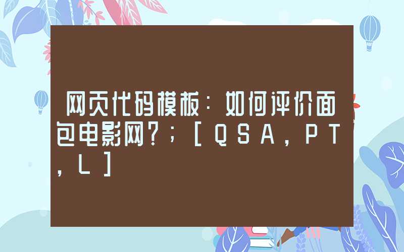 网页代码模板：如何评价面包电影网？