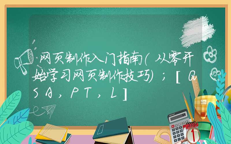 网页制作入门指南（从零开始学习网页制作技巧）