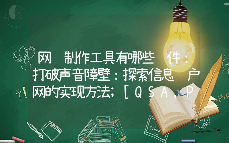 网页制作工具有哪些软件：打破声音障壁：探索信息门户网的实现方法