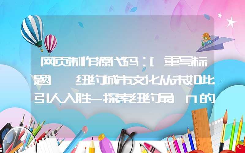 网页制作源代码：[重写标题] 纽约城市文化从未如此引人入胜-探索纽约最IN的体验方式