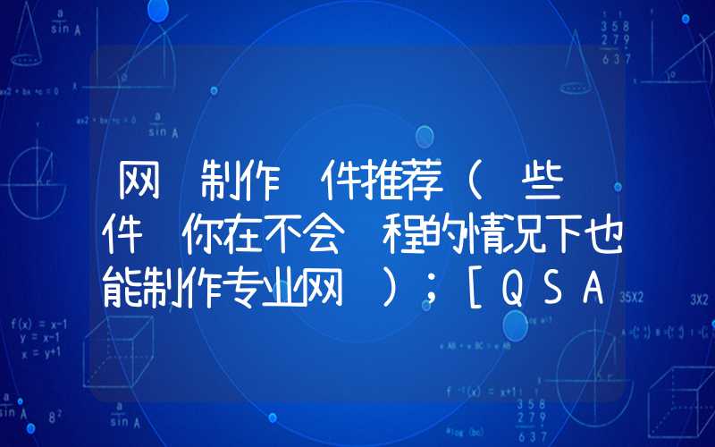 网页制作软件推荐（这些软件让你在不会编程的情况下也能制作专业网页）