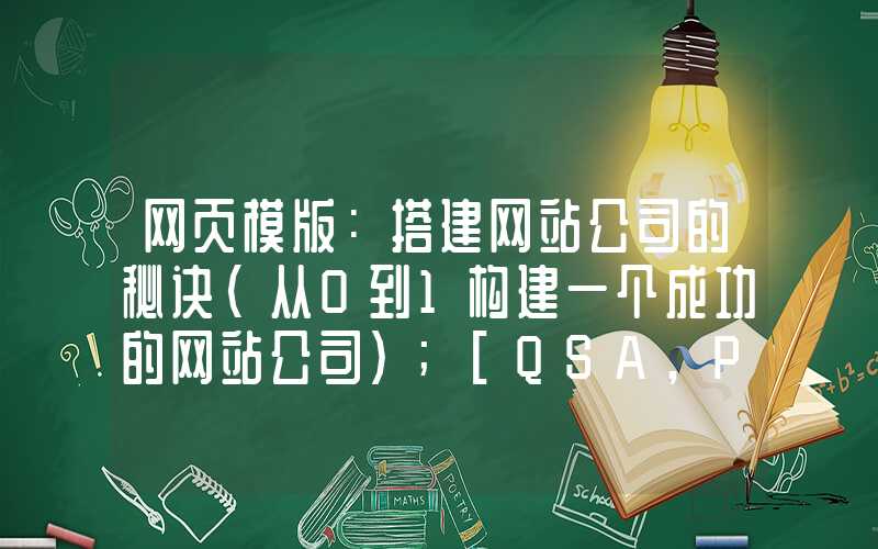 网页模版：搭建网站公司的秘诀（从0到1构建一个成功的网站公司）