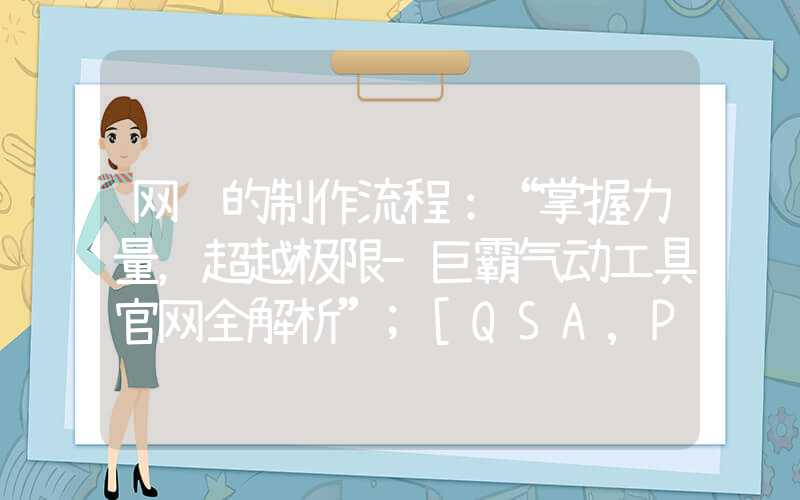 网页的制作流程：“掌握力量，超越极限-巨霸气动工具官网全解析”