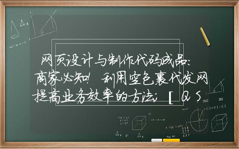 网页设计与制作代码成品：商家必知！利用空包裹代发网提高业务效率的方法