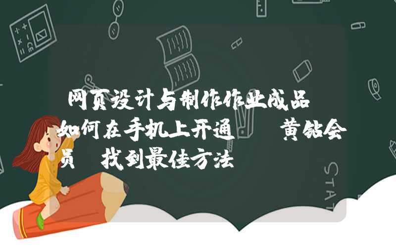 网页设计与制作作业成品：如何在手机上开通QQ黄钻会员？找到最佳方法！