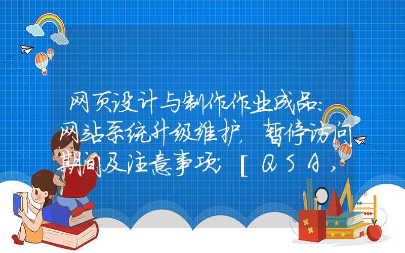 网页设计与制作作业成品：网站系统升级维护，暂停访问期间及注意事项