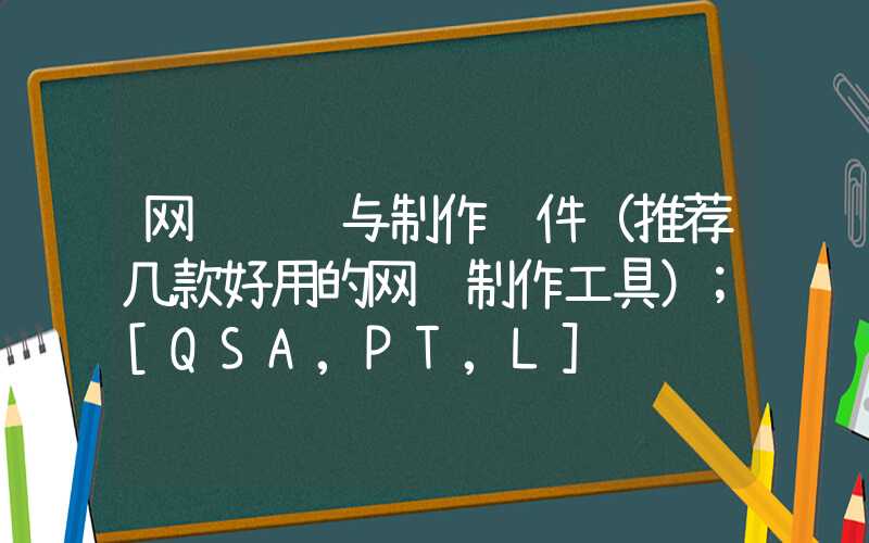 网页设计与制作软件（推荐几款好用的网页制作工具）