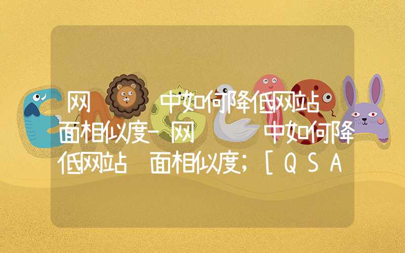 网页设计中如何降低网站页面相似度-网页设计中如何降低网站页面相似度