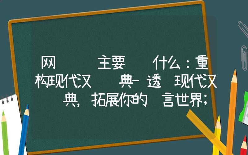 网页设计主要设计什么：重构现代汉语词典-透过现代汉语词典，拓展你的语言世界