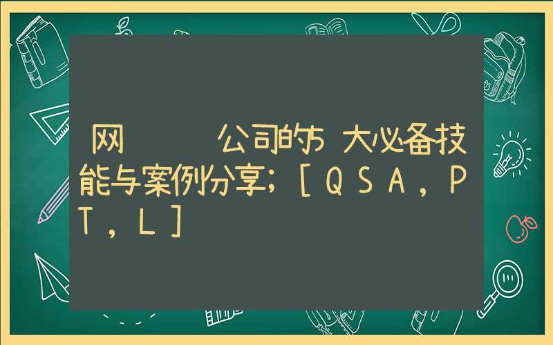 网页设计公司的5大必备技能与案例分享