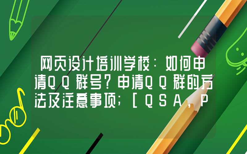 网页设计培训学校：如何申请QQ群号？申请QQ群的方法及注意事项