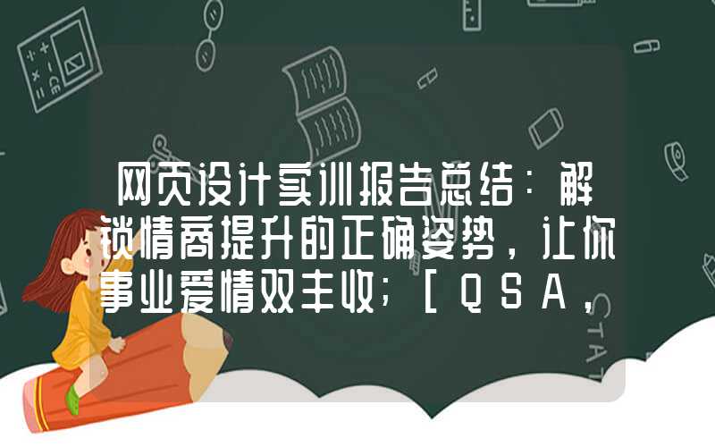 网页设计实训报告总结：解锁情商提升的正确姿势，让你事业爱情双丰收