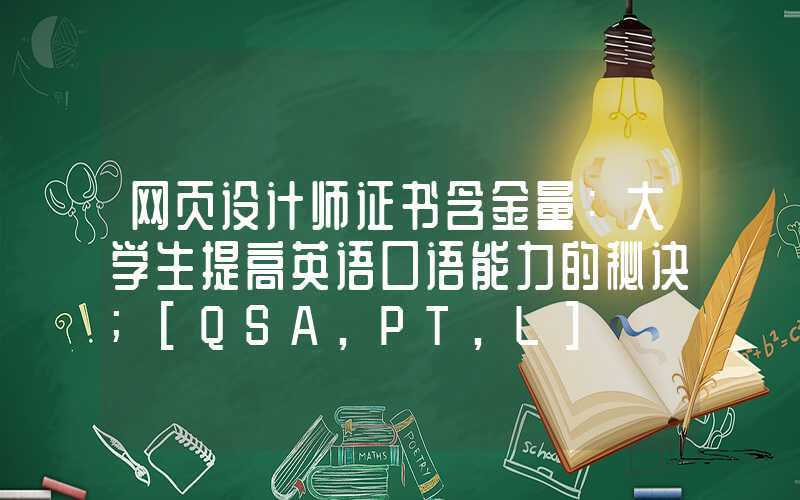 网页设计师证书含金量：大学生提高英语口语能力的秘诀