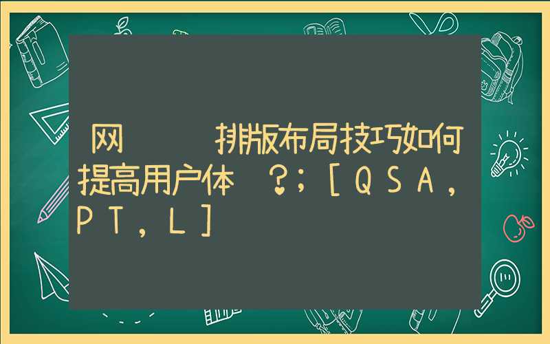 网页设计排版布局技巧如何提高用户体验？