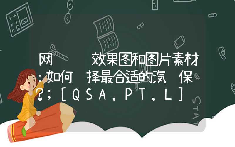 网页设计效果图和图片素材：如何选择最合适的汽车保险？