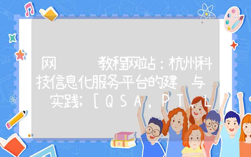 网页设计教程网站：杭州科技信息化服务平台的建设与运营实践