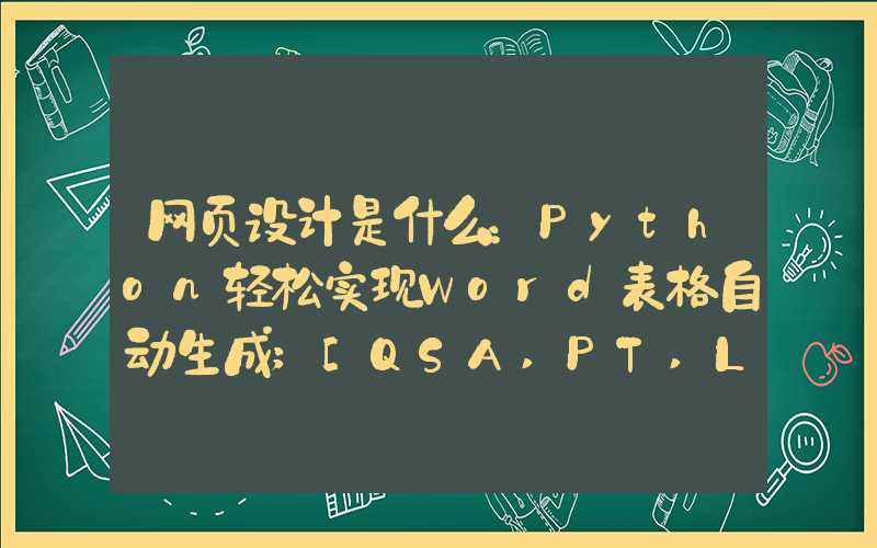 网页设计是什么：Python轻松实现Word表格自动生成