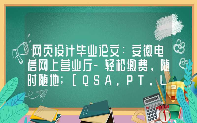 网页设计毕业论文：安徽电信网上营业厅-轻松缴费，随时随地