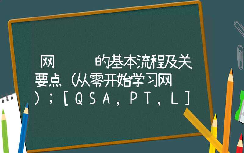 网页设计的基本流程及关键要点（从零开始学习网页设计）