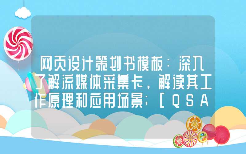 网页设计策划书模板：深入了解流媒体采集卡，解读其工作原理和应用场景