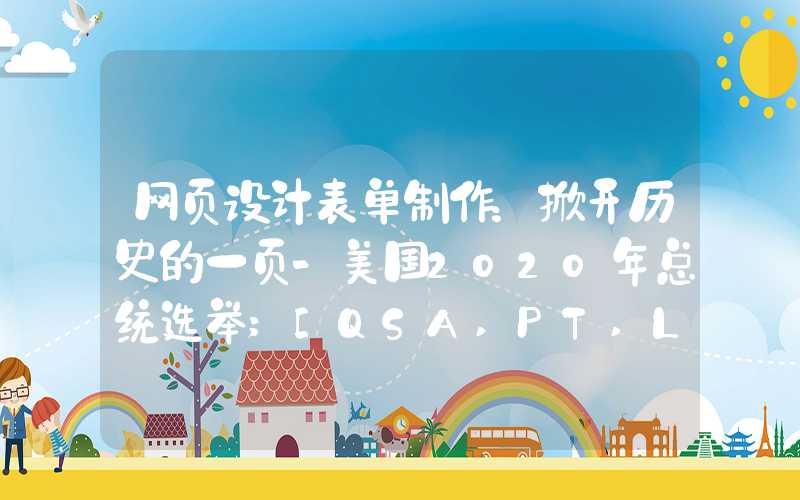 网页设计表单制作：掀开历史的一页-美国2020年总统选举