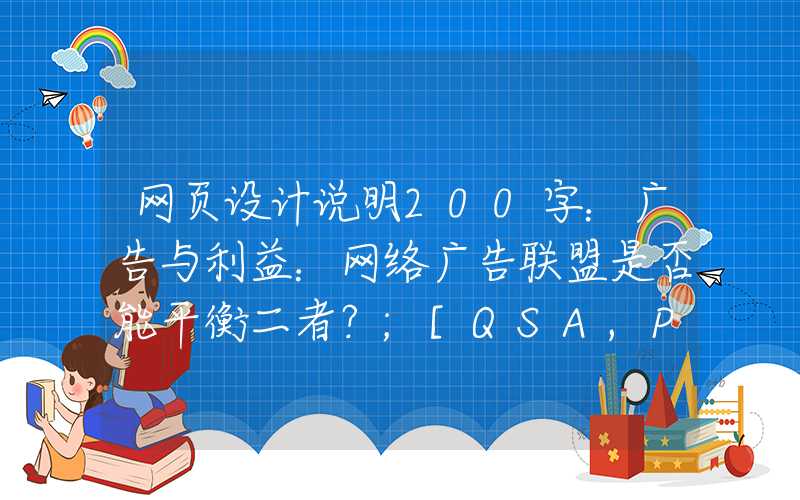 网页设计说明200字：广告与利益：网络广告联盟是否能平衡二者？