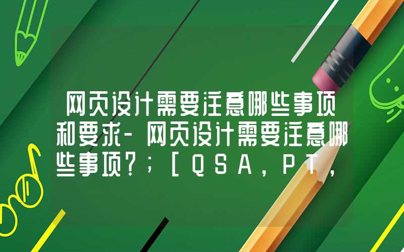 网页设计需要注意哪些事项和要求-网页设计需要注意哪些事项？