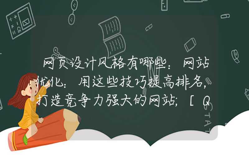 网页设计风格有哪些：网站优化：用这些技巧提高排名，打造竞争力强大的网站