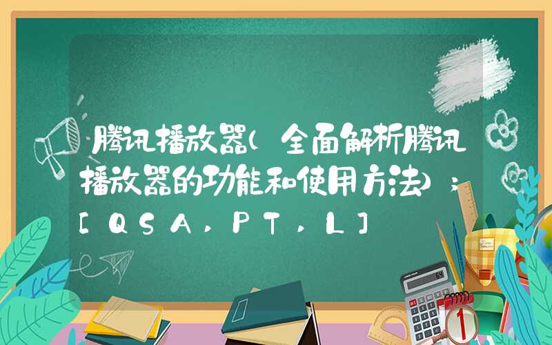 腾讯播放器（全面解析腾讯播放器的功能和使用方法）