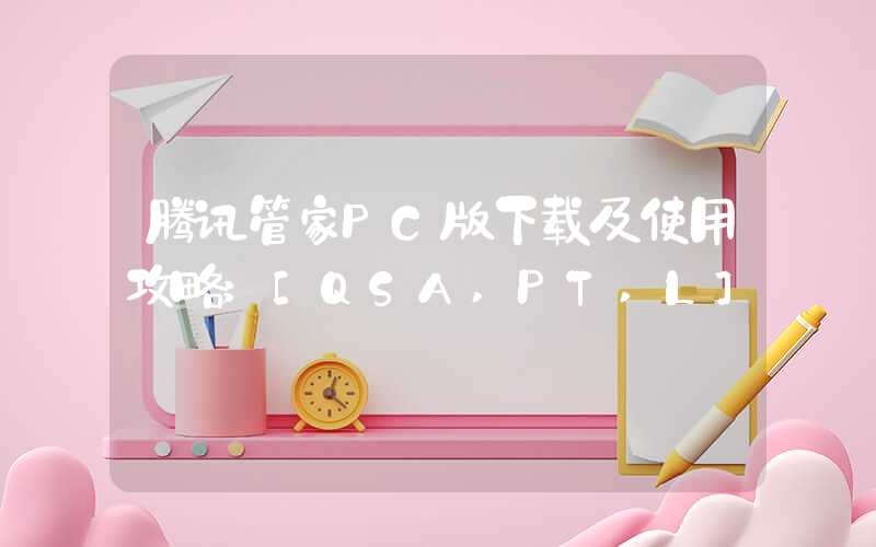 腾讯管家PC版下载及使用攻略