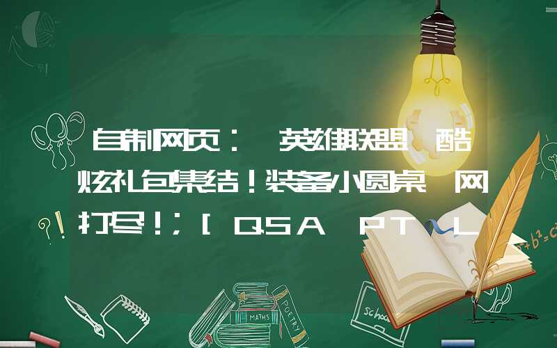 自制网页：「英雄联盟」酷炫礼包集结！装备小圆桌一网打尽！