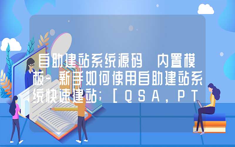 自助建站系统源码+内置模板-新手如何使用自助建站系统快速建站