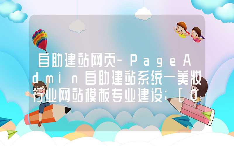 自助建站网页-PageAdmin自助建站系统—美妆行业网站模板专业建设