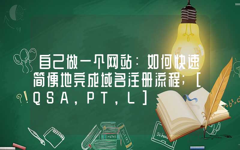 自己做一个网站：如何快速简便地完成域名注册流程